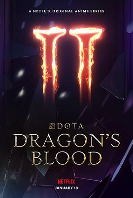 DOTA：龙之血第二季