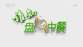 谁知盘中餐