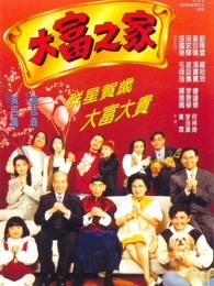 大富之家（1994）
