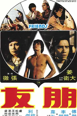 朋友 (1974)