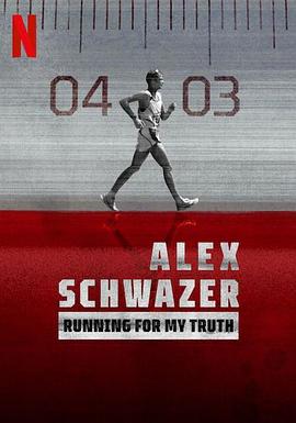 阿莱克斯·施瓦泽：为真相而跑