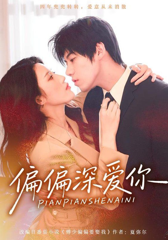 偏偏深爱你